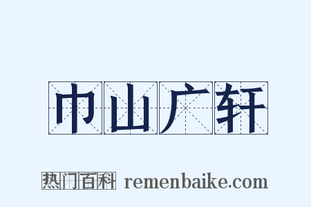 巾山广轩是什么意思的图片